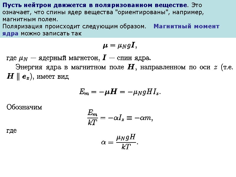 Пусть нейтрон движется в поляризованном веществе. Это означает, что спины ядер вещества 